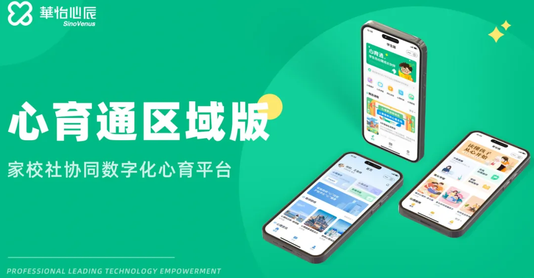 心育通区域版：人工 + AI 心理咨询，24 小时在线，全方位守护学生心理健康