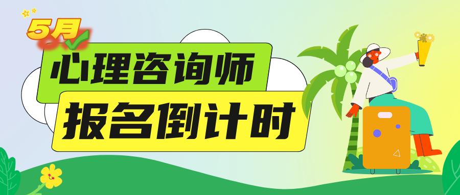 5月报名即将截止，2025年心理咨询师报考流程及报名条件最新规定整理（建议收藏）