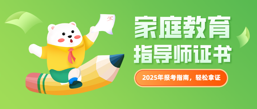超详细的2025年家庭教育指导师报考指南！附报考条件、报考流程