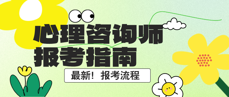 国家心理咨询师证书取消后，25年心理证书最新报考指南（含最新报考条件、报考流程）
