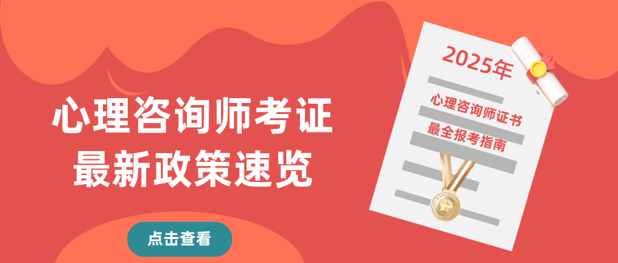 2025年心理咨询师考证政策新动态速览