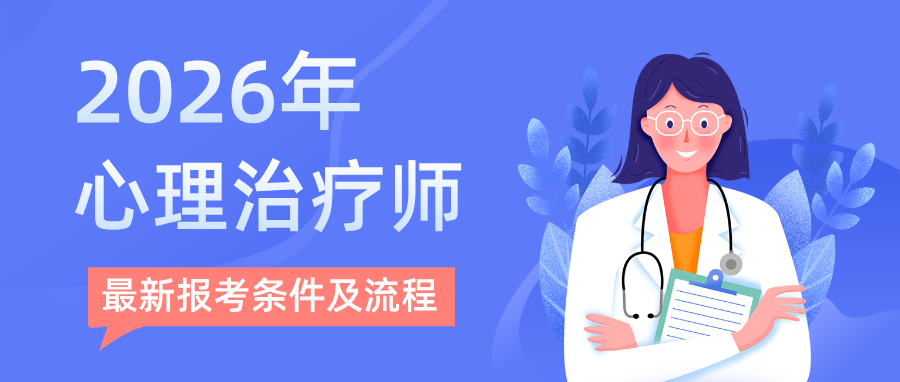 国家卫健委、人社部发证！超详细的2026年心理治疗师报考指南！