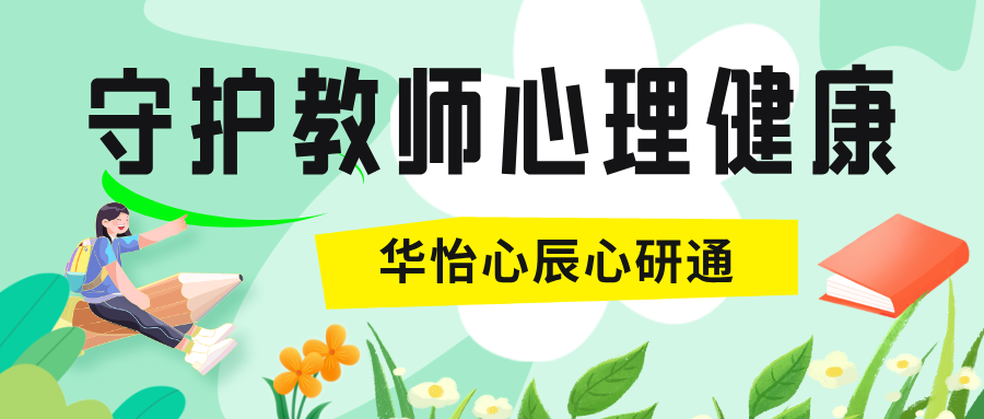 教师心理健康 “红灯” 频亮，华怡心辰心研通一站式守护教师心理健康
