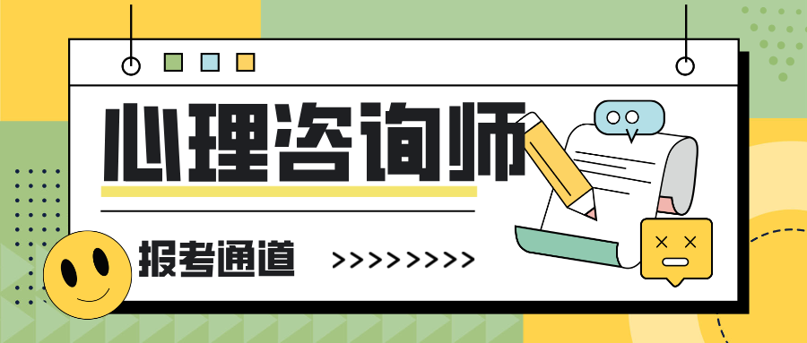 心理咨询师证书报考时间2025年已定！考试时间安排、报名条件速览！