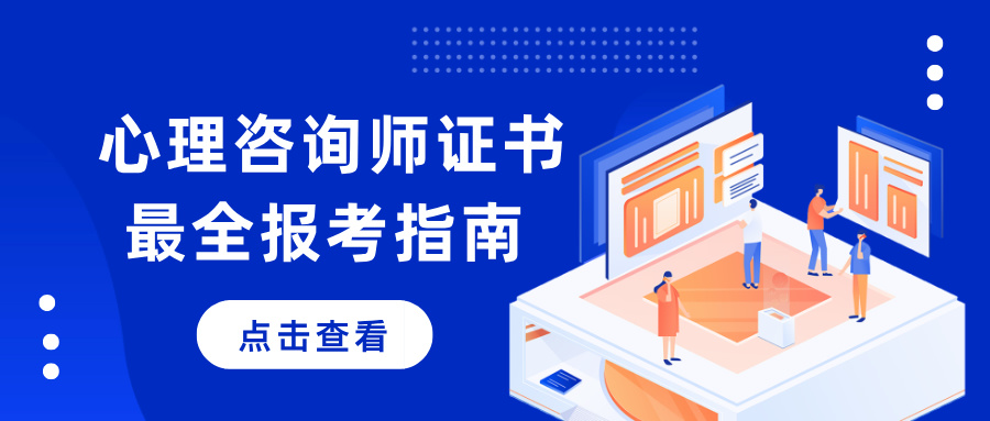 2025年心理咨询师考证政策新动态！0经验0基础也可以入行心理学！