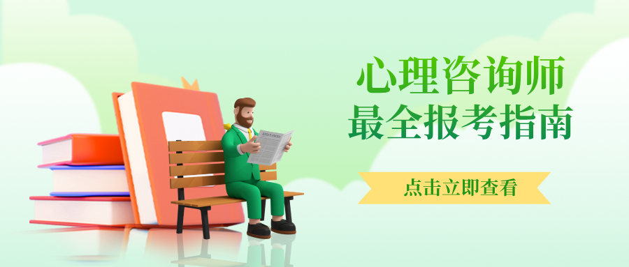 2025年心理咨询师报考倒计时！今年仅剩2次机会，错过再等一年！