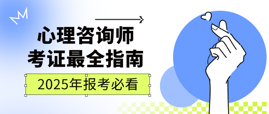 2025年最新心理咨询师证书含金量排行！（附报考指南）