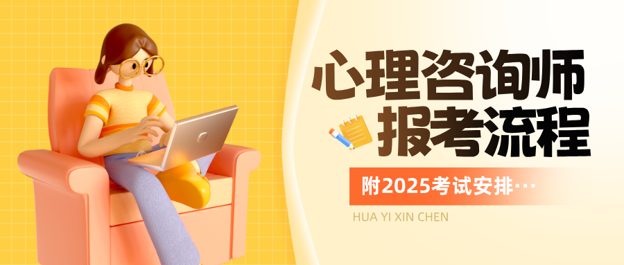 7月考试通知：2025心理咨询师报名考试时间已定，最新报考条件、流程攻略指南