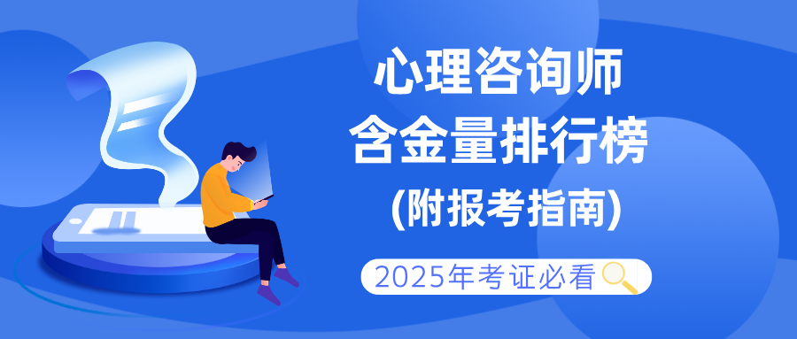 人社部心理咨询师取消后，2025年心理证书含金量对比及报考指南