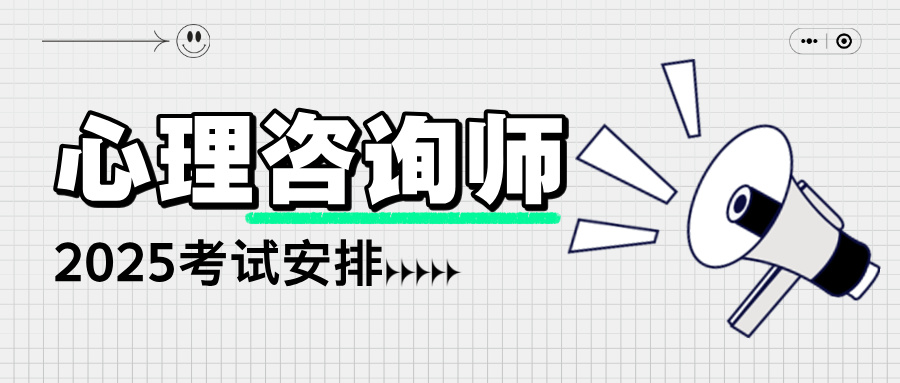 国家心理咨询师证书已停考，2025年最新报名流程、报考条件、考试安排速览