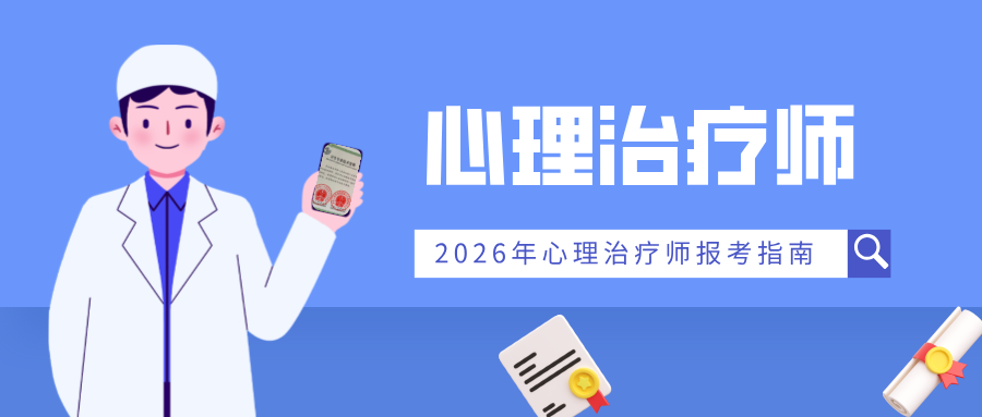 国家卫健委、人社部认可的心理证书！26年心理治疗师最新报考条件