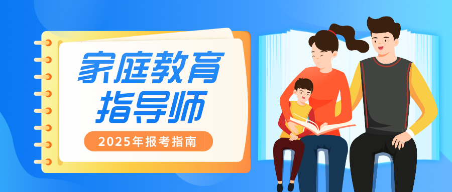 全国统一：2025年《家庭教育指导师》证书报考上岸全攻略！ 