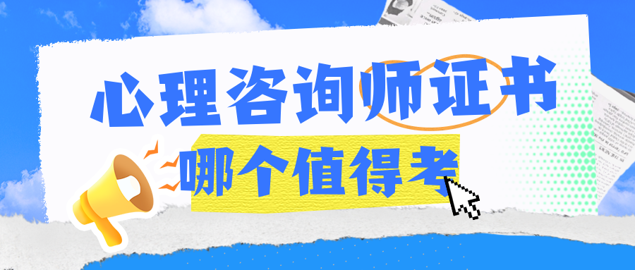 国务院点名整改！中科院心理证书停考后，心理咨询师证书怎么报考？附2025报考条件