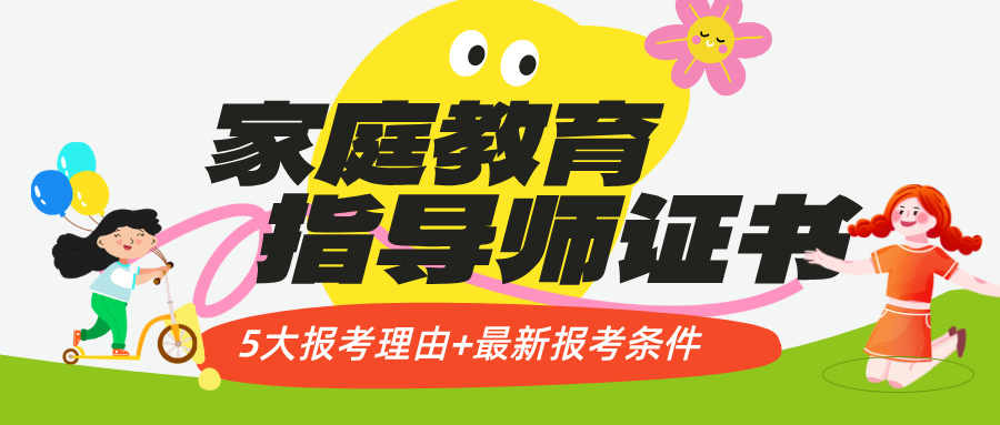 家庭教育新趋势：考取家庭教育指导师证书的5大理由及报考条件