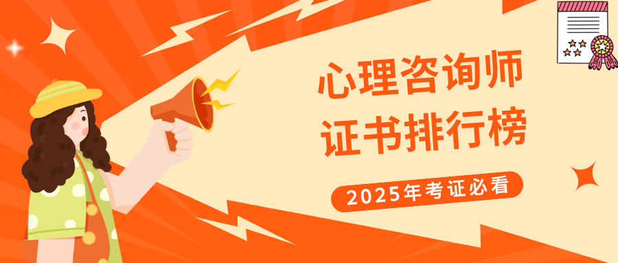 心理咨询师证书别乱考，一定要看清楚颁发单位！附2025年报考指南