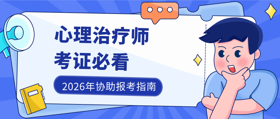 国家卫健委、人社部发证丨2026年心理治疗师全国统一报考指南来啦