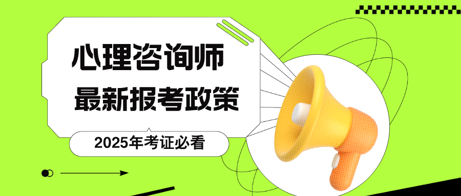 人社部取消心理咨询师证！2025年最新政策解读与报考条件