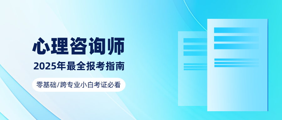 心理咨询师证书还值得考吗？2025年考试最新政策解读！