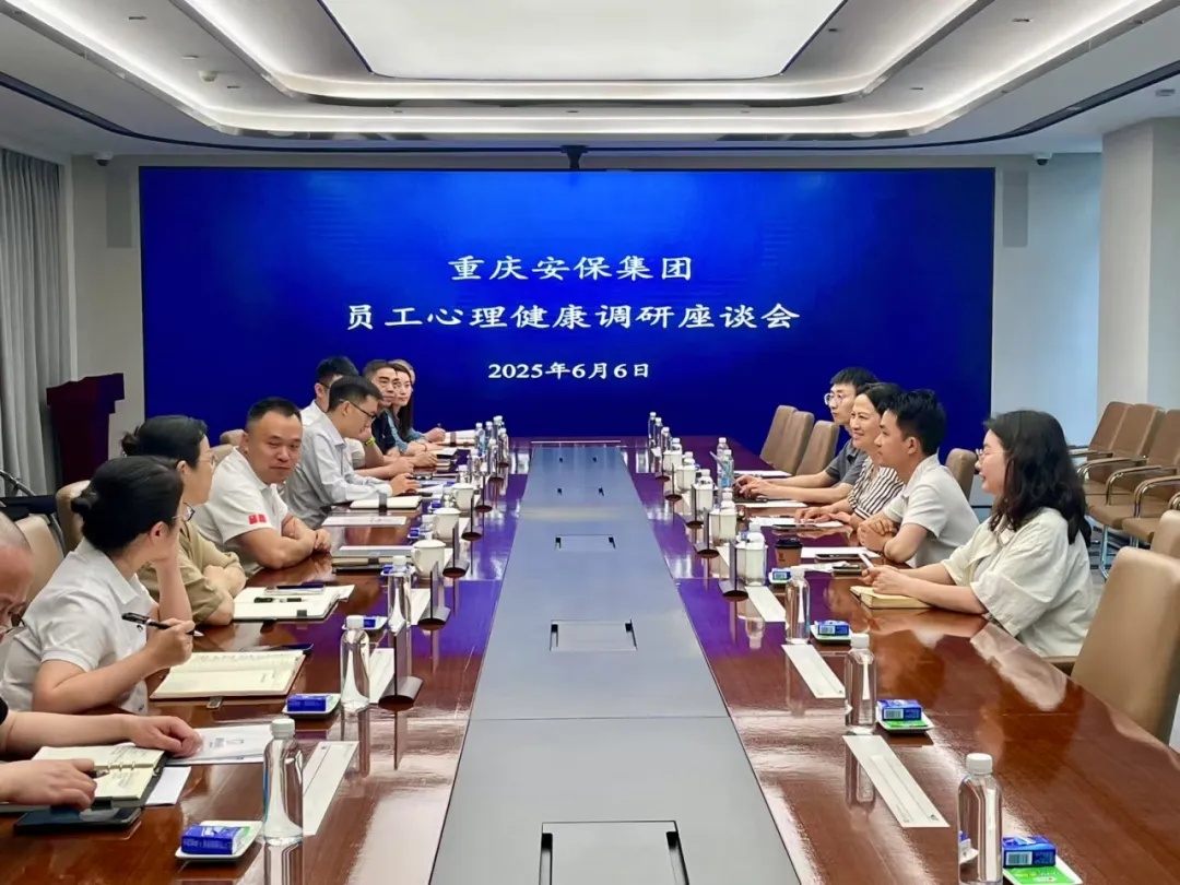 华怡心辰赴重庆安保集团开展员工心理健康调研座谈