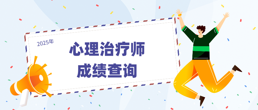 重要通知：2025年度卫生专业技术资格 | 心理治疗师考试成绩已出，速查！