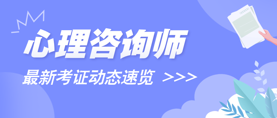 别乱考！资格证书取消后，心理咨询师证书含金量哪个更高？附2025年考证最全攻略