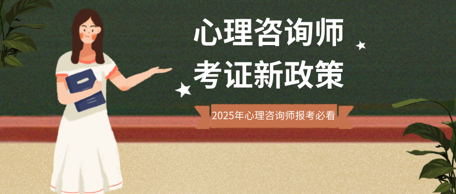 心理咨询师资格证怎么考？2025年最新考证政策、报考条件要求整理