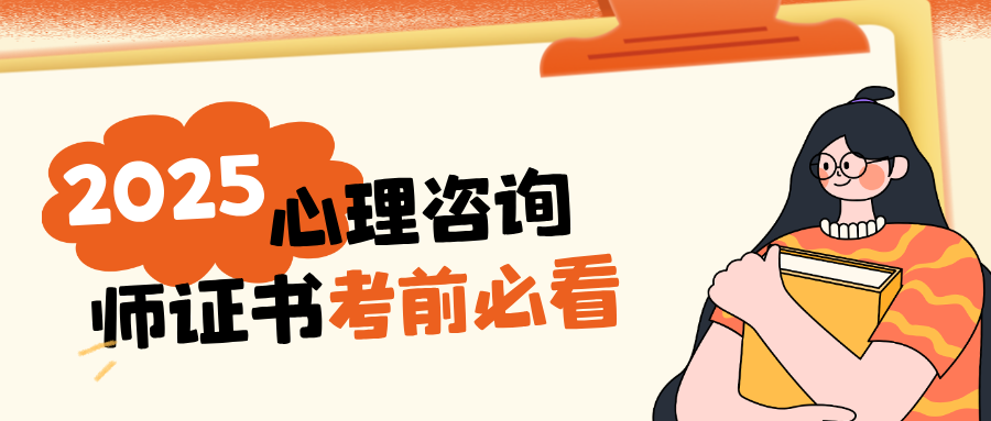 7月心理咨询师证书报名必看！最新报考条件、报名流程、考试安排指南（建议收藏）