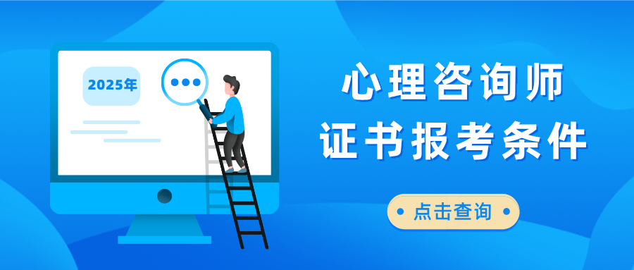 心理学考证须知：心理咨询师资格证已取消！2025年最新政策、报考条件要求整理