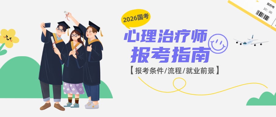 官方认证！2026心理治疗师国考报考指南｜卫健委+人社部双部门发证，最全报考攻略