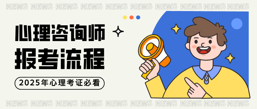 2025年7月心理咨询师考试政策更新！附全国统一报考指南