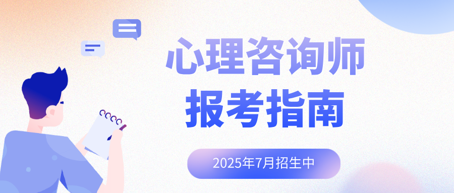 国家认可的心理咨询师证书已取消！25年心理咨询师证书考哪个？