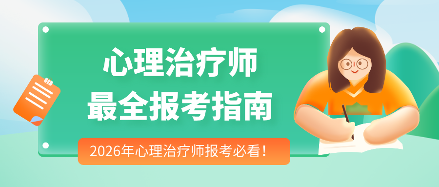 2026年心理治疗师报名考试指南！附报考条件、报考流程、报考资料要求