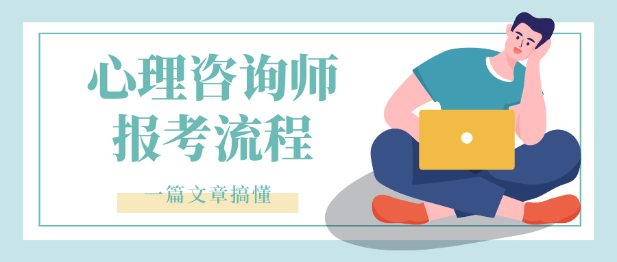 心理师资格证已取消，2025年心理咨询师报考指南、报考流程一览！