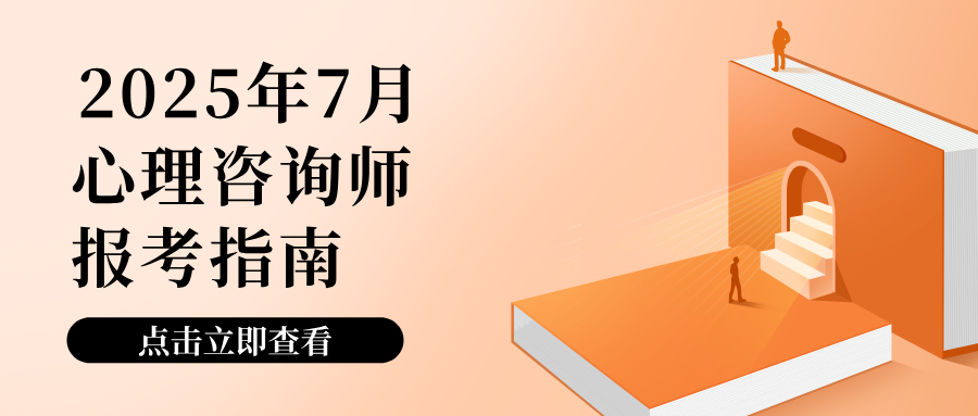 2025年中国心理卫生协会心理咨询师最新报考指南！