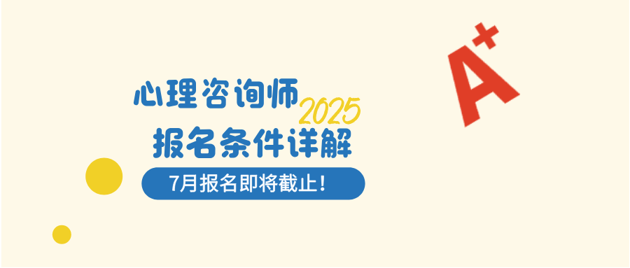 2025心理咨询师考试：报名条件与考试时间解读，附官网报名通道及详细报名流程