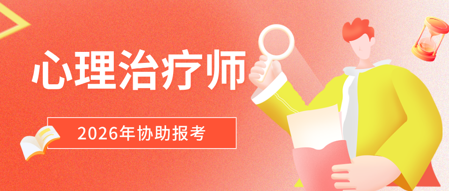 国家卫健委权威发布：2026年心理治疗师报考从报名到考试全攻略！
