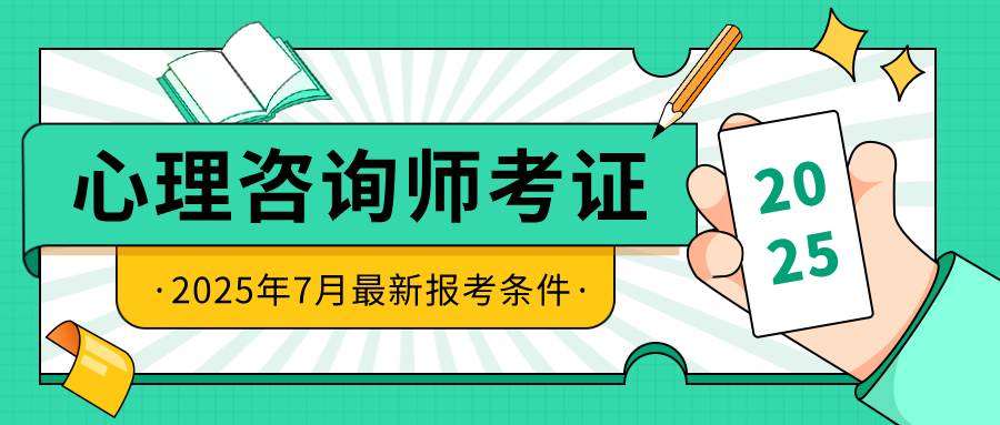 2025年心理咨询师证书最新报考指南！报考费用、报考流程全面解读