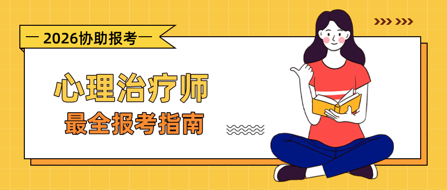 国家卫健委权威发布：2026年心理治疗师报考从报名到考试全攻略！