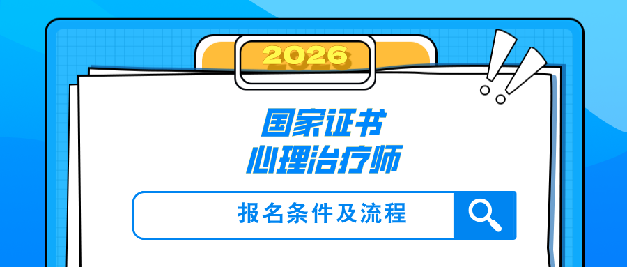 国家级心理证书| 卫健委&人社部联合发证，2026心理治疗师报名必看，附报名条件