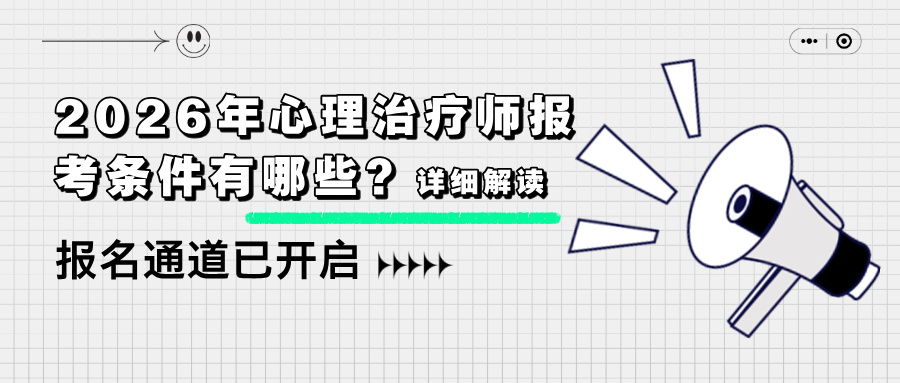 官网通知！2026年心理治疗师国考报考条件/时间及考试地点公布！（附招生简章）