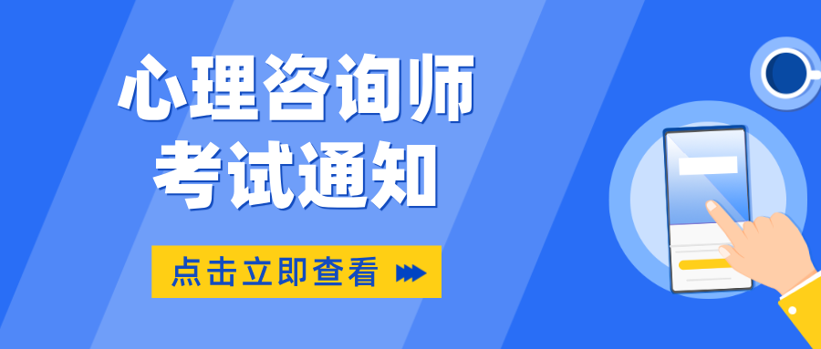 心理咨询师资格证已取消，2025年心理咨询师报考资格限制详解（附考试时间安排）