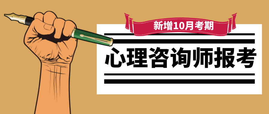 2025年心理咨询师报考条件及流程全攻略：从报名到拿证5步搞定！