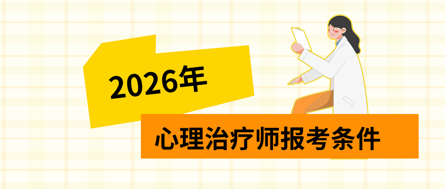 报名必看！2026年心理治疗师证书报考条件、报考流程（建议收藏）