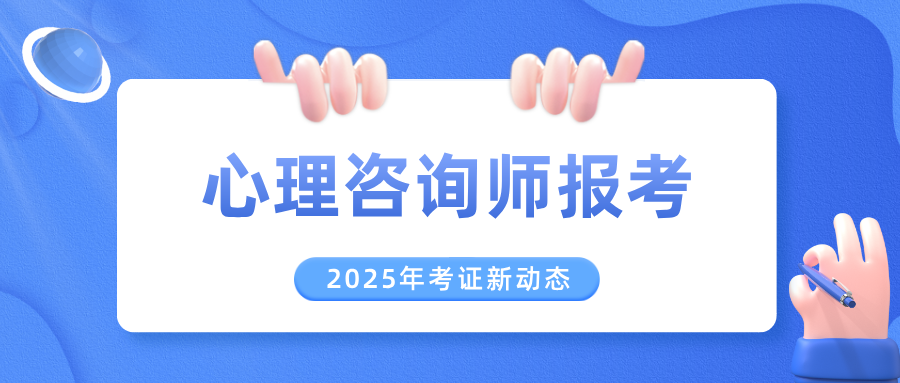 心理咨询师资格证已取消，2025年心理咨询师证书含金量解析！（附报考条件及要求）