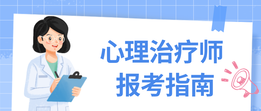 全国唯一认可！2026年心理治疗师报考指南，报名速戳！