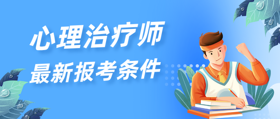 国家唯一认可的权威心理证书！2026年心理治疗师最新报考条件！
