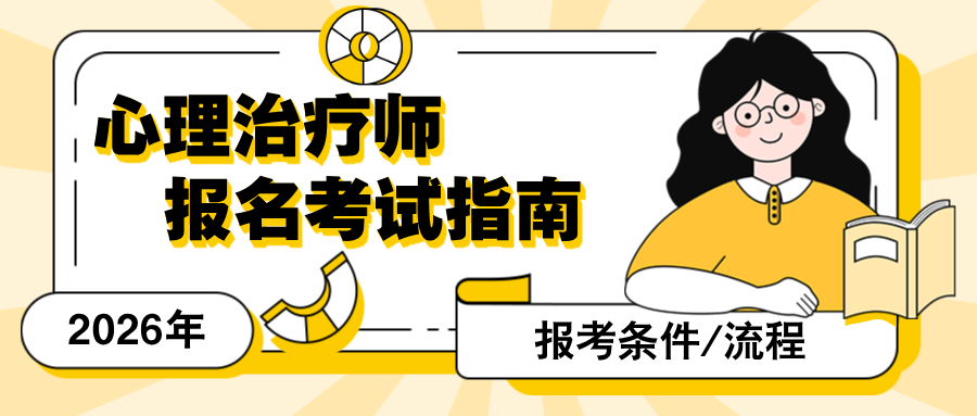 2026年心理治疗师报名考试指南丨含金量高、国家认可的心理证书