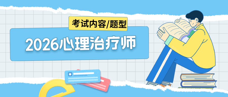 报考必看！2026心理治疗师考试内容/题型/流程详情说明