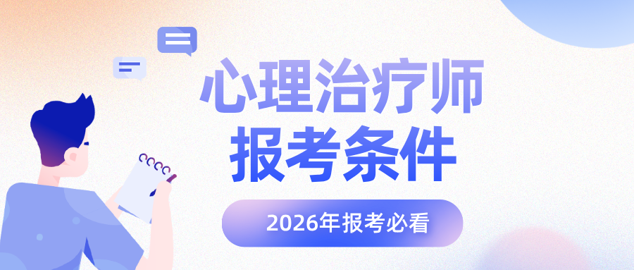 国家卫健委&人社部发证丨2026年心理治疗师报考指南