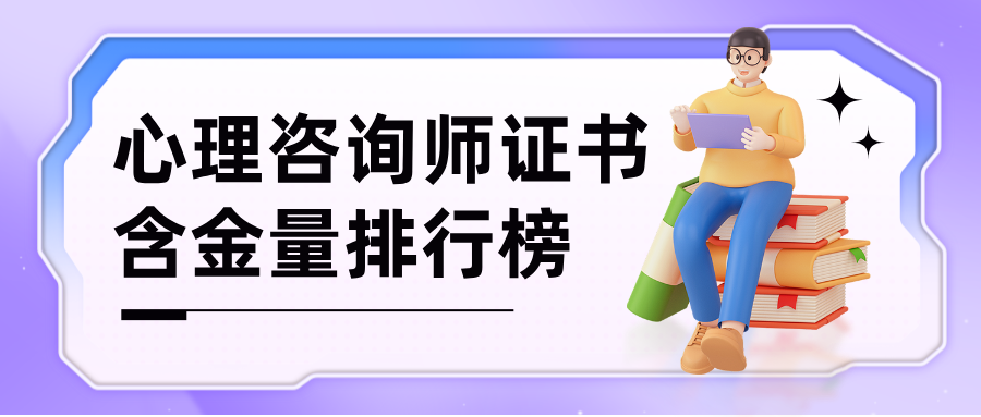 国家认可的心理证书整理！附2025年心理咨询师最新报考条件及考试时间！